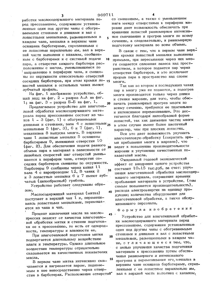 Устройство для влаготепловой обработки маслосодержащего материала перед прессованием (патент 969711)