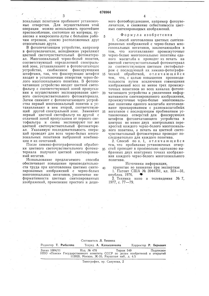 Способ изготовления цветных синтезированных изображений (патент 676964)