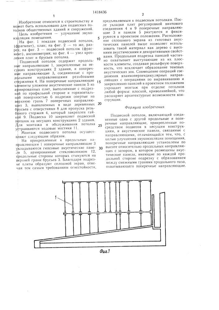 Подвесной потолок (патент 1418436)