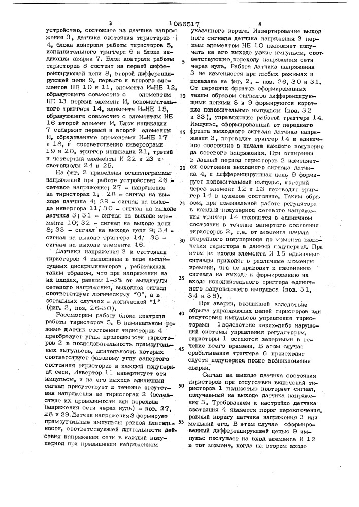 Устройство для контроля работы тиристорного регулятора напряжения (патент 1086517)