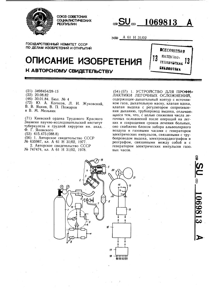 Устройство для профилактики легочных осложнений (патент 1069813)