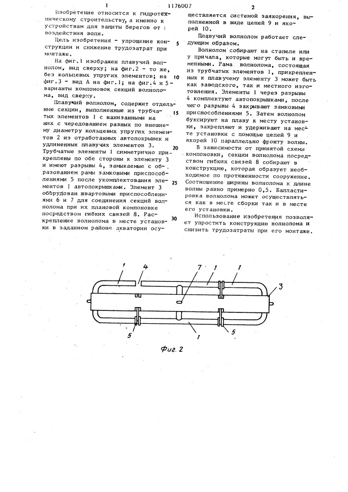 Плавучий волнолом (патент 1176007)