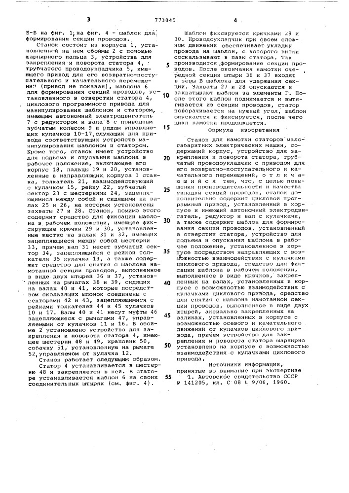 Станок для намотки статоров малогабаритных электрических машин (патент 773845)