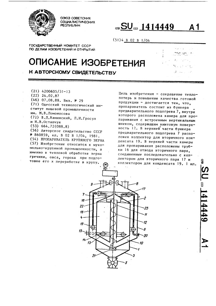 Пропариватель крупяного зерна (патент 1414449)