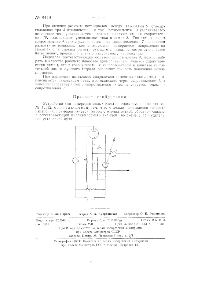 Устройство для измерения малых электрических величин (патент 84491)