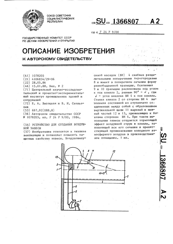 Устройство для создания воздушной завесы (патент 1366807)