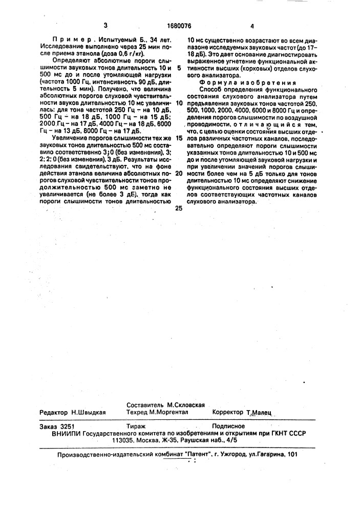 Способ определения функционального состояния слухового анализатора (патент 1680076)