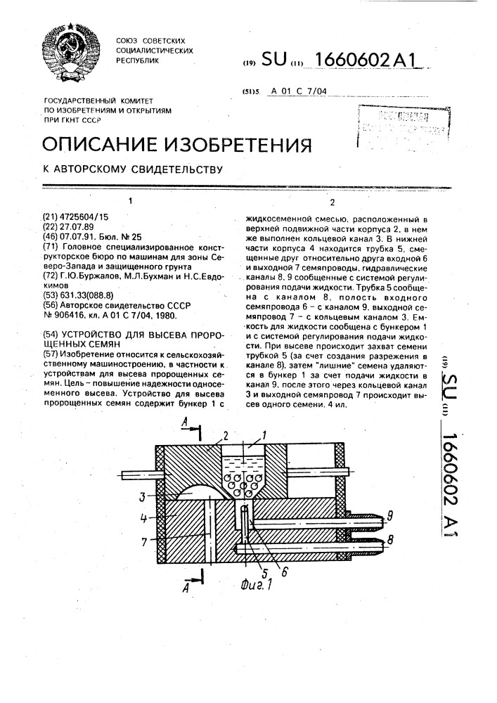 Устройство для высева пророщенных семян (патент 1660602)