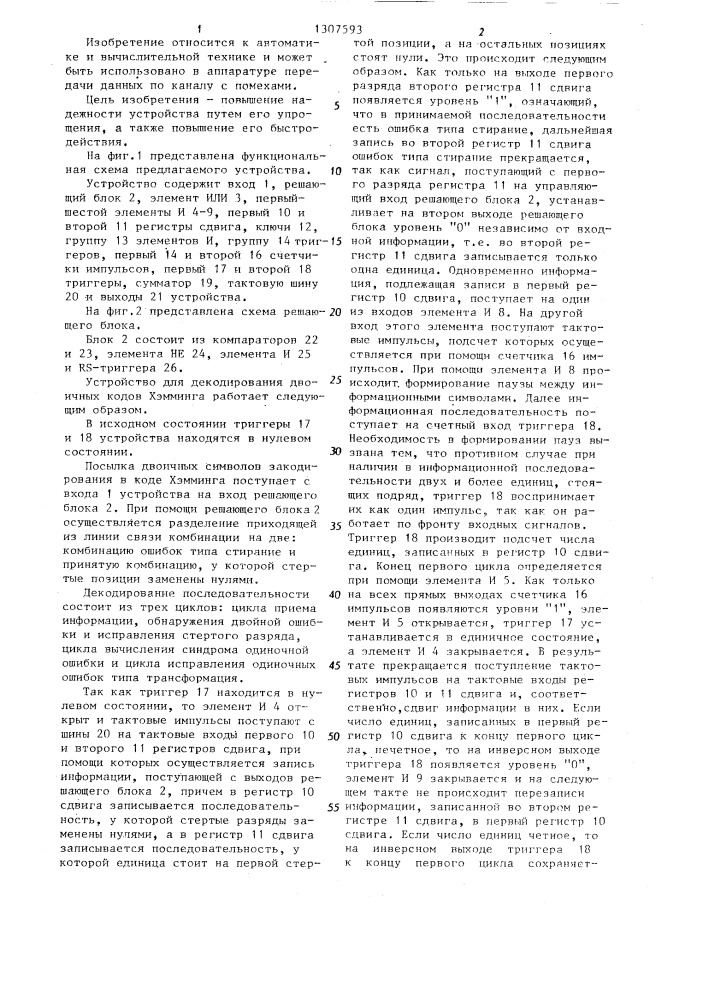 Устройство для декодирования двоичных кодов хэмминга (патент 1307593)