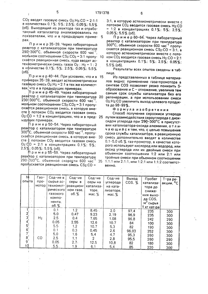 Способ получения сероокиси углерода (патент 1791378)