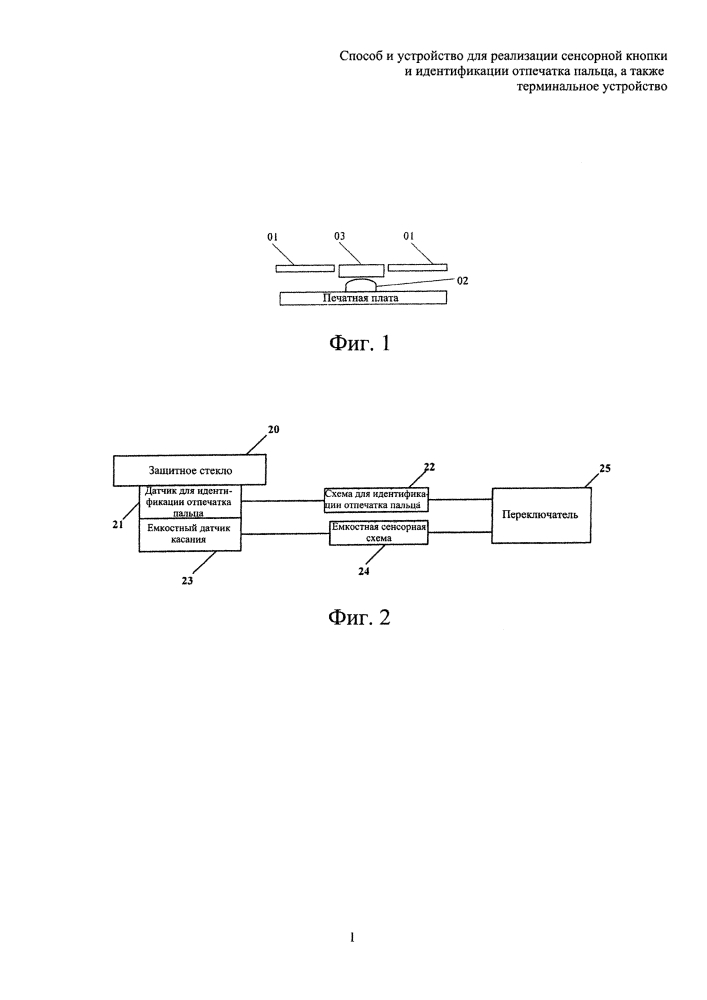 Способ и устройство для реализации сенсорной кнопки и идентификации отпечатка пальца, а также терминальное устройство (патент 2643460)