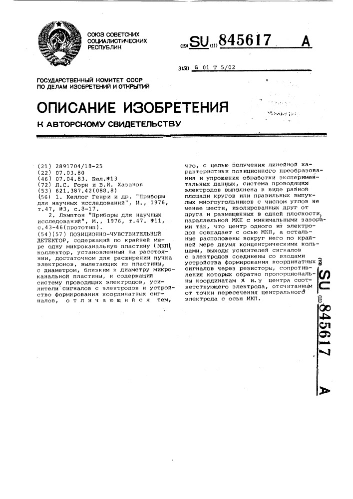 Позиционно-чувствительный детектор (патент 845617)