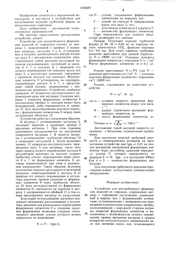 Устройство для центробежного формования изделий из порошка (патент 1268287)