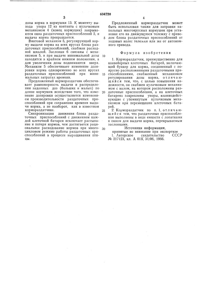 Кормораздатчик (патент 634720)