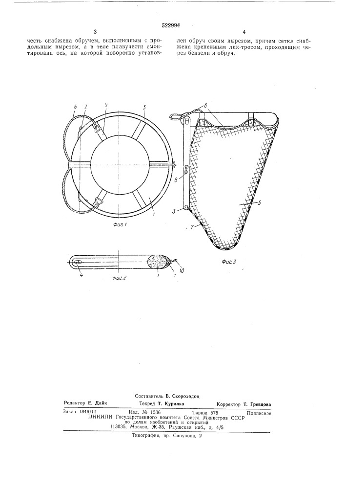 Спасательный круг (патент 522994)