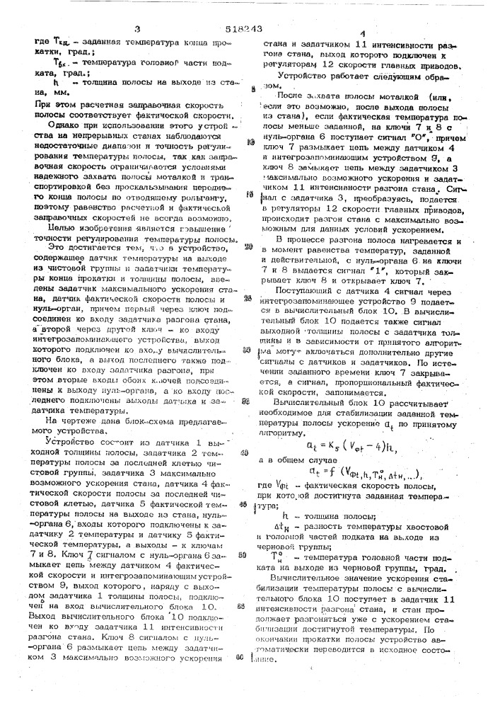 Устройство для регулирования температуры полосы в процессе прокатки (патент 518243)