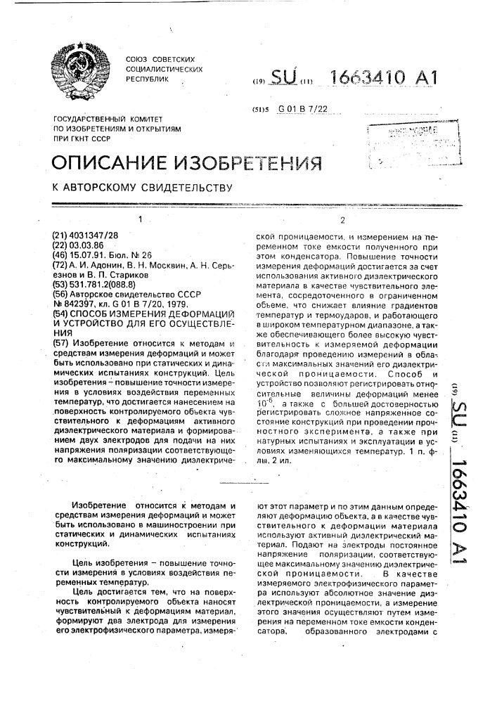 Способ измерения деформаций и устройство для его осуществления (патент 1663410)