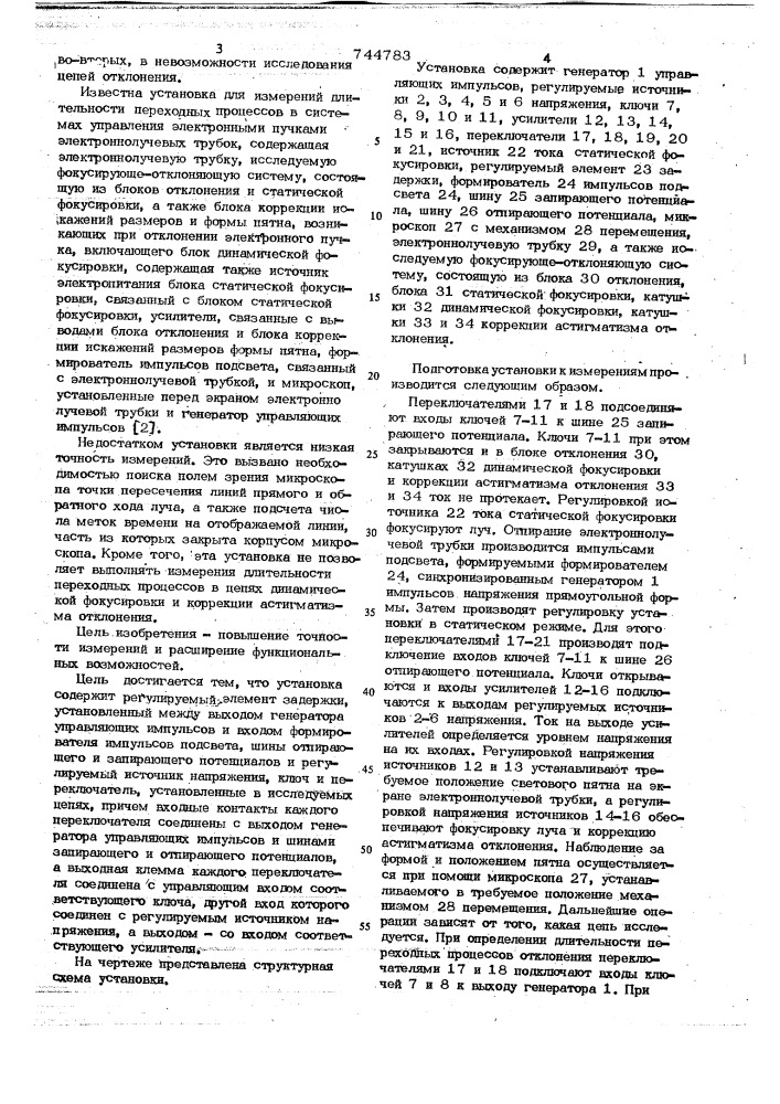 Установка для измерения длительности переходных процессов в системах управления электронными пучками электроннолучевых трубок (патент 744783)