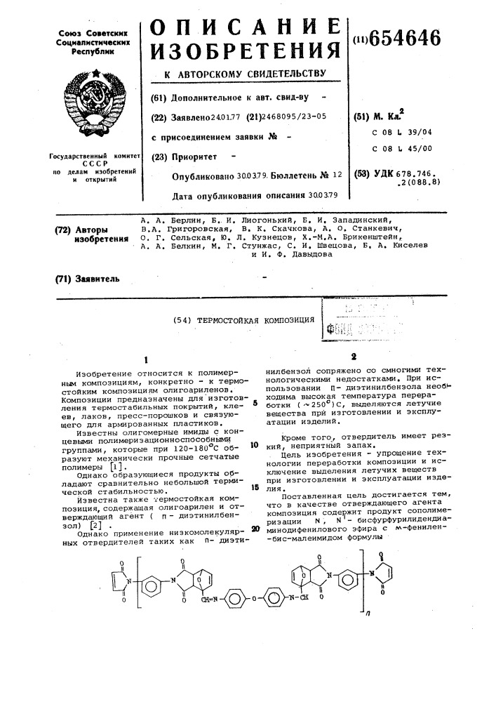 Термостойкая композиция (патент 654646)