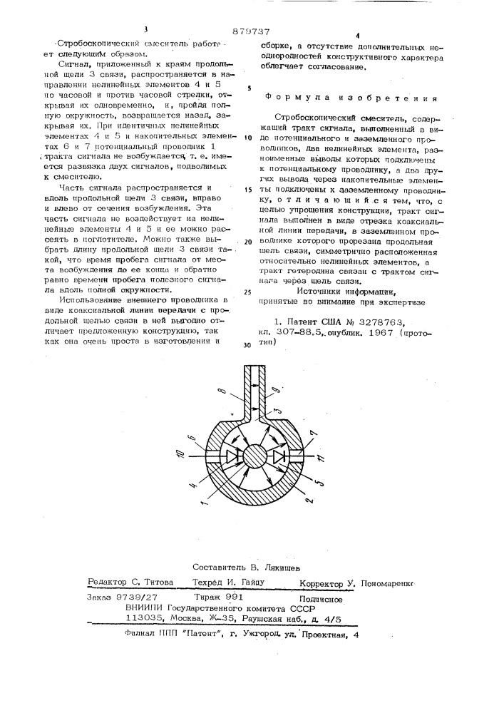 Стробоскопический смеситель (патент 879737)