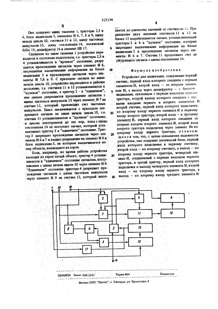 Устройство для индикации (патент 525134)