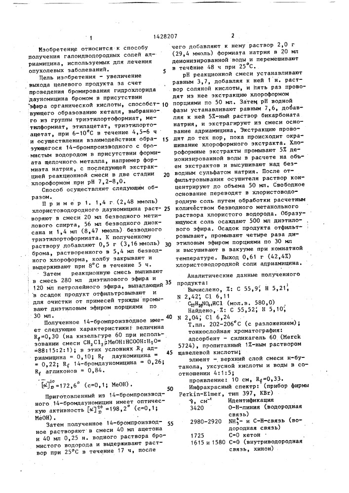 Способ получения галоидводородных солей адриамицина (патент 1428207)