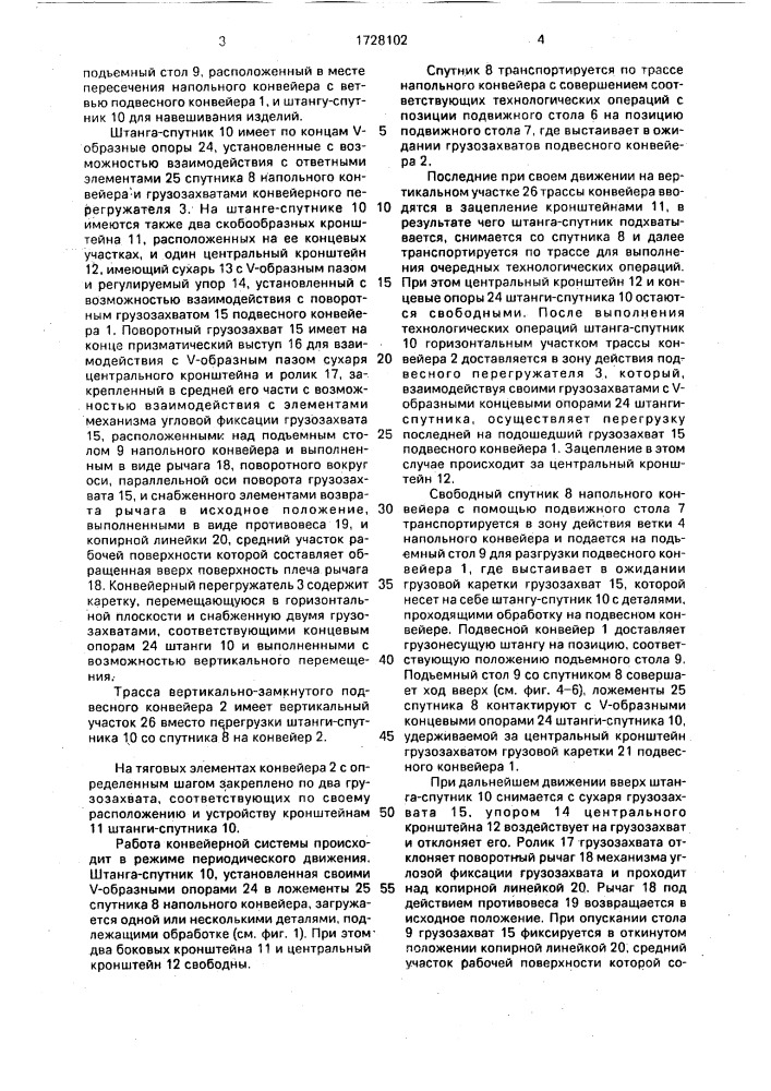 Конвейерная система линии технологической обработки (патент 1728102)