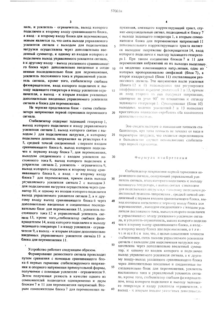 Стабилизатор напряжения первой гармоники переменного сигнала (патент 570038)
