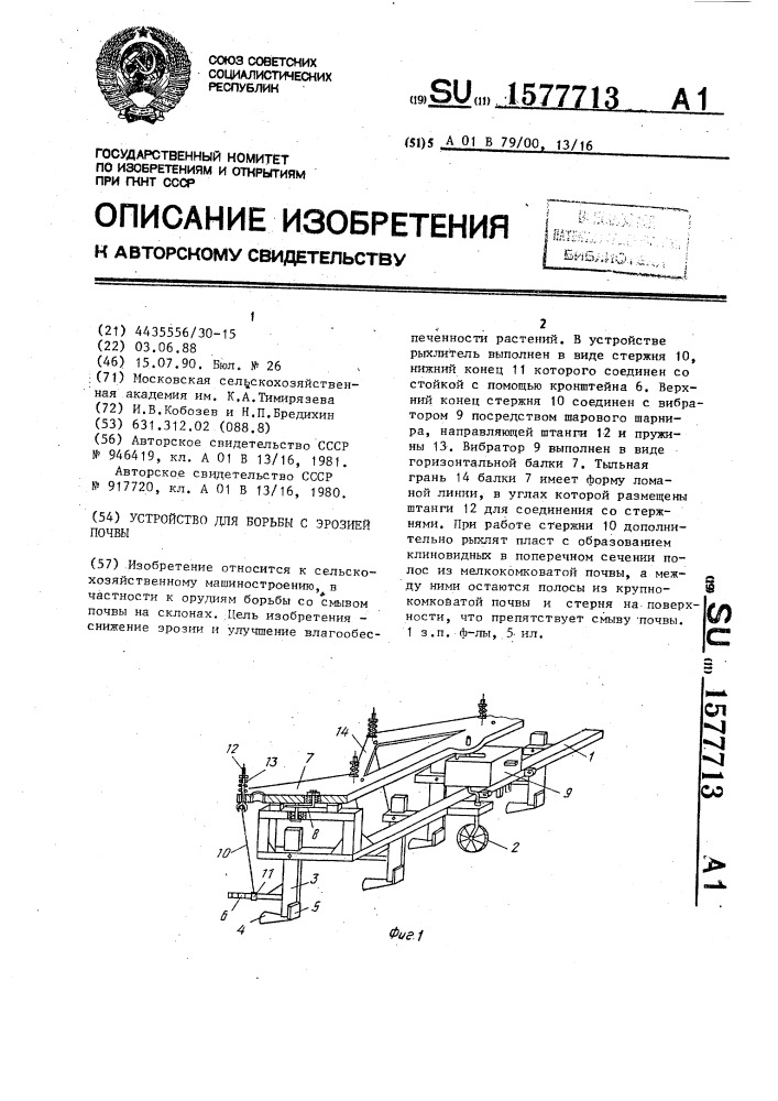 Устройство для борьбы с эрозией почвы (патент 1577713)