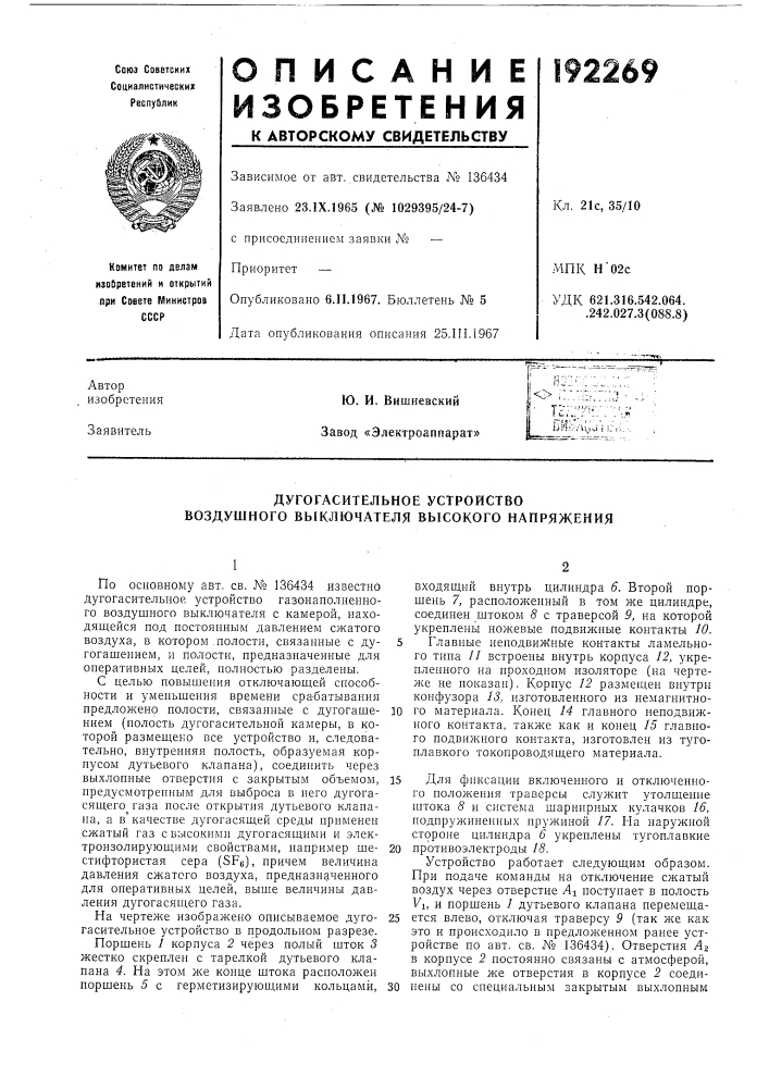 Дугогасительное устройство воздушного выключателя высокого напряжения (патент 192269)