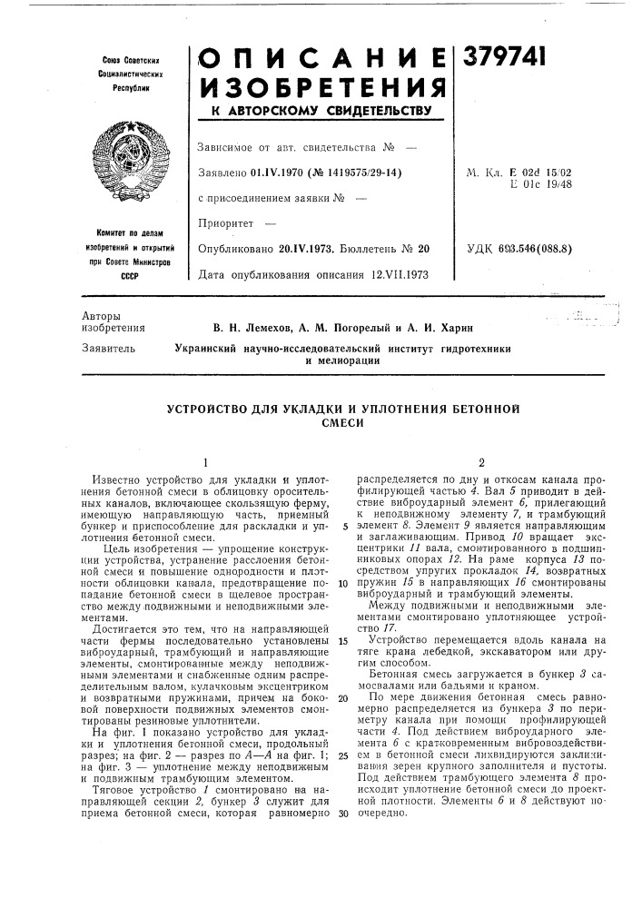 Устройство для укладки и уплотнения бетонной (патент 379741)