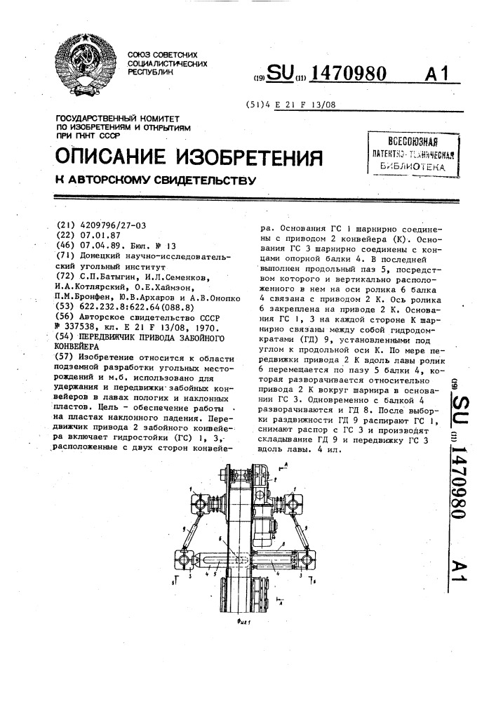 Передвижчик привода забойного конвейера (патент 1470980)