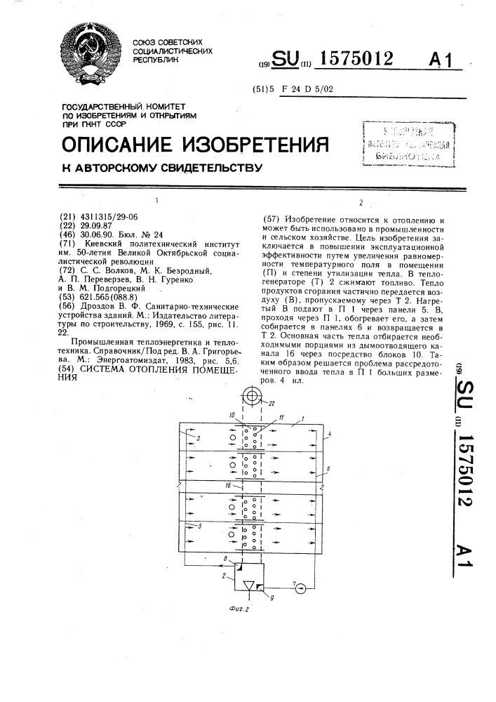 Система отопления помещения (патент 1575012)