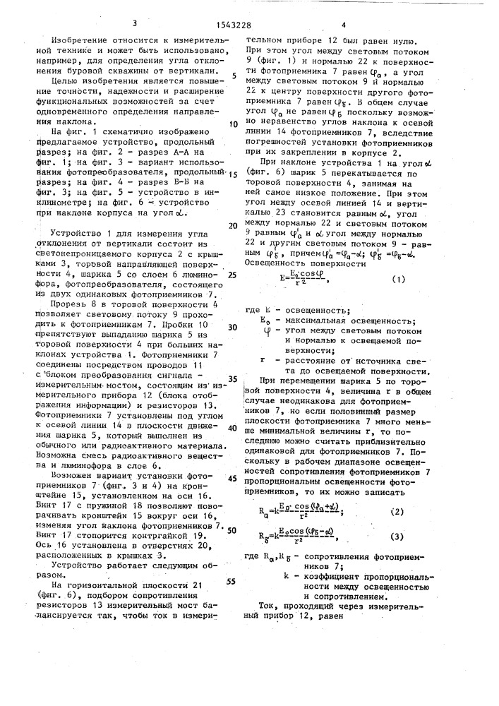 Устройство для определения угла наклона (патент 1543228)