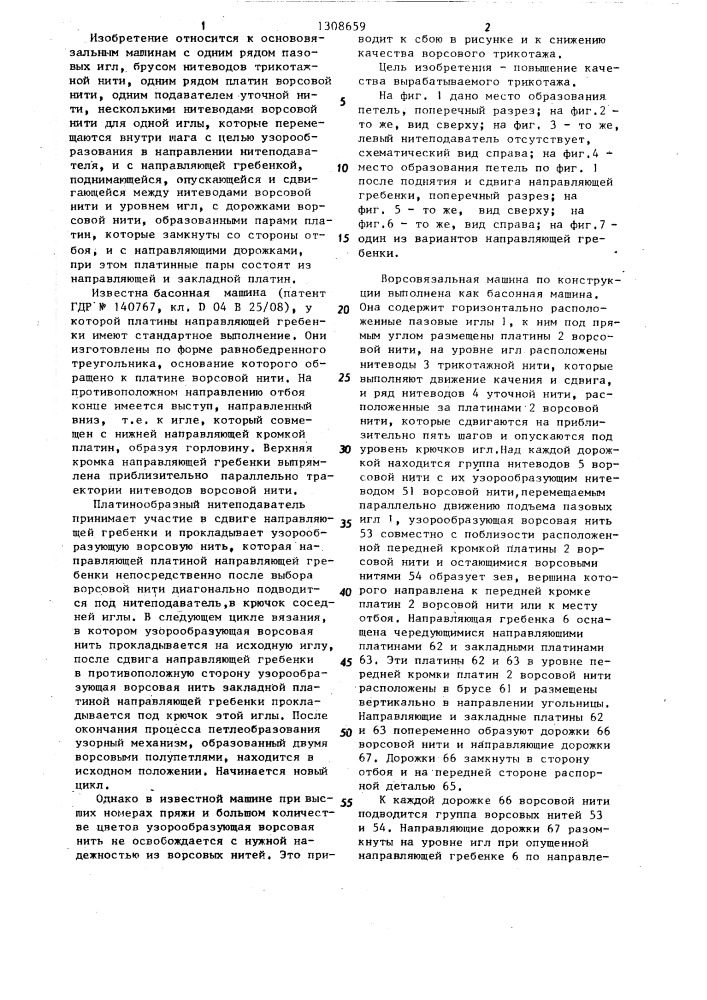Основовязальная машина,в частности басонная машина,для изготовления ворсового трикотажа с жаккардовым узором (патент 1308659)