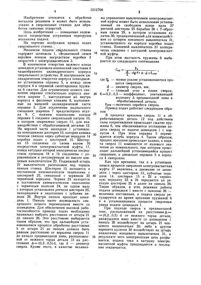 Механизм подачи шпинделя сверлильного станка (патент 1212708)