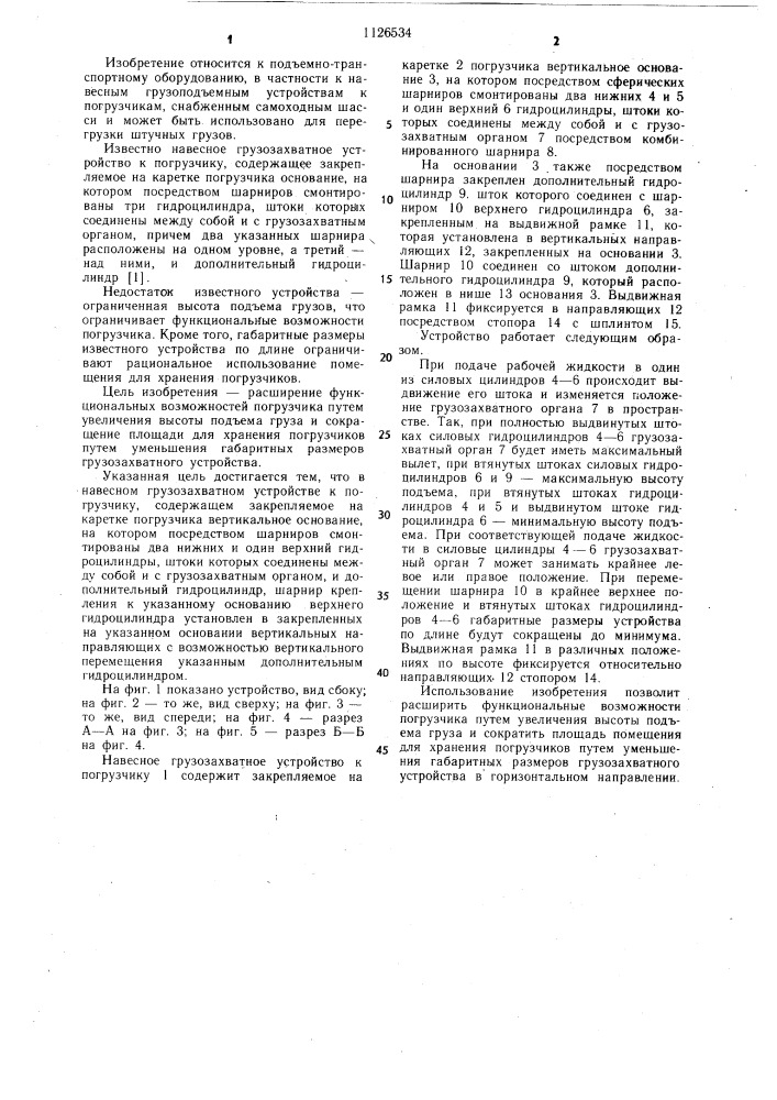 Навесное грузозахватное устройство к погрузчику (патент 1126534)
