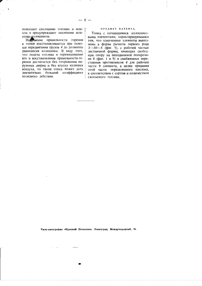 Топка с качающимися колосниковыми элементами (патент 1995)