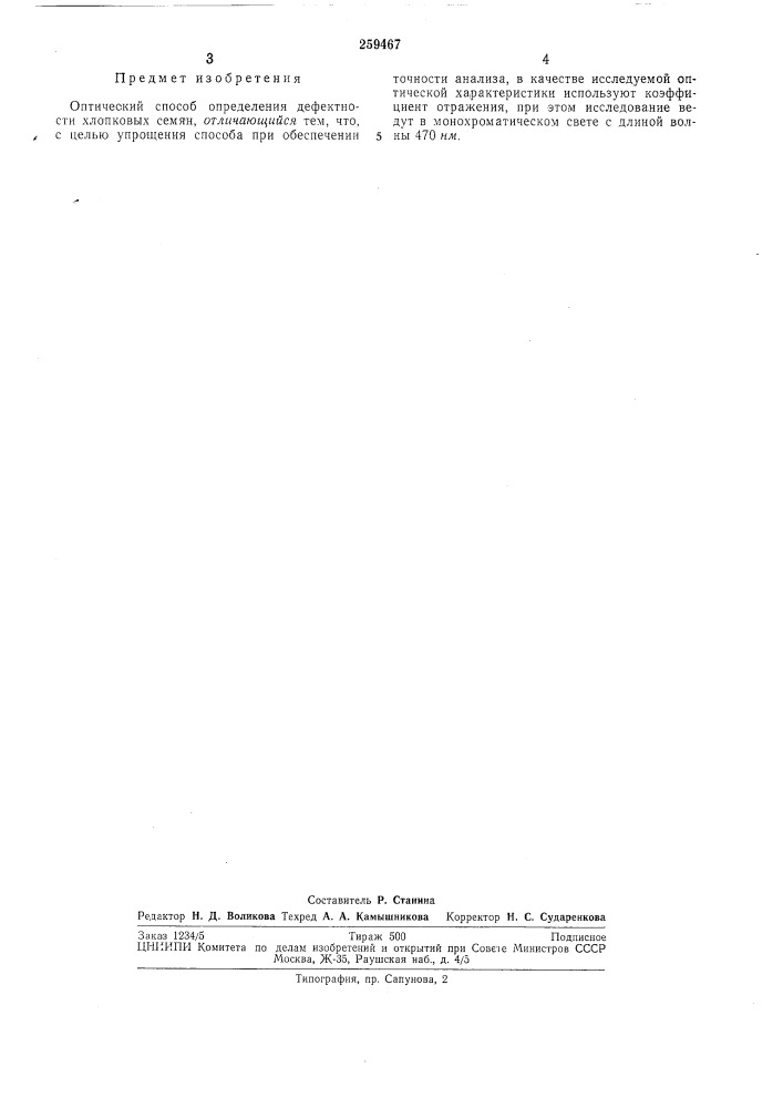 Оптический способ определения дефектности хлопковб1х семян12 (патент 259467)