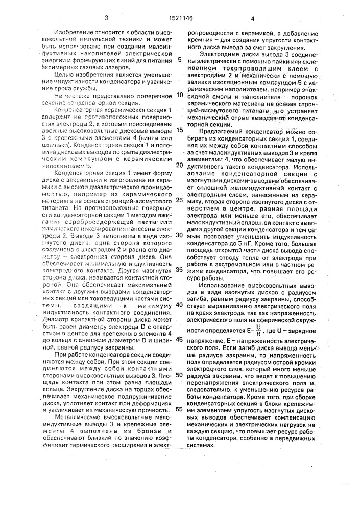 Высоковольтный конденсатор (патент 1521146)