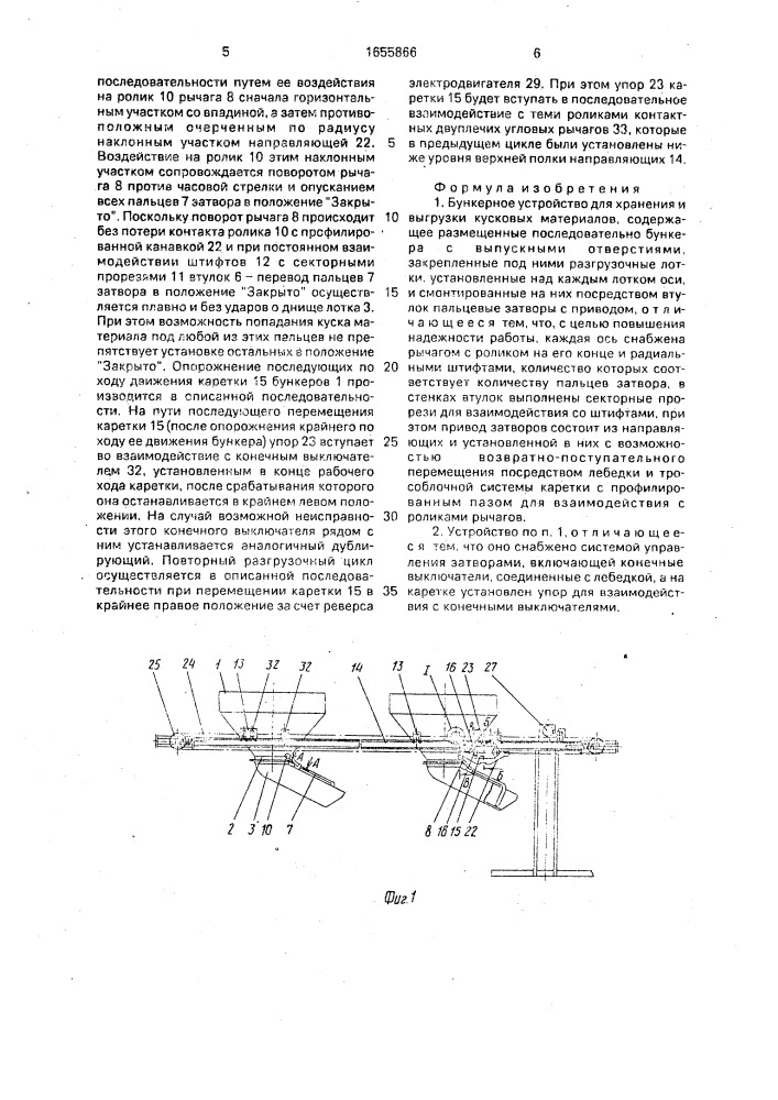Бункерное устройство для хранения и выгрузки кусковых материалов (патент 1655866)