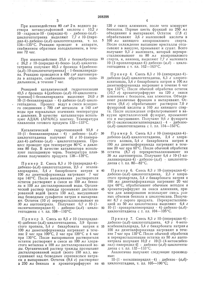 Способ получения производных дибензо-(а,й)-циклогептадиена (патент 268298)