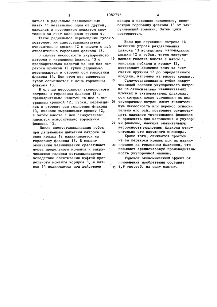 Закручивающая головка укупорочного патрона к устройству для навинчивания крышек на горловины флаконов (патент 1082752)