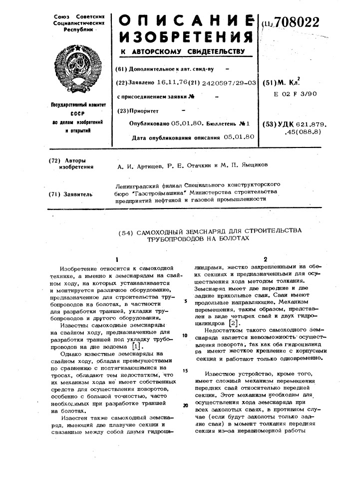 Самоходный земснаряд для строительства трубопроводов на болотах (патент 708022)