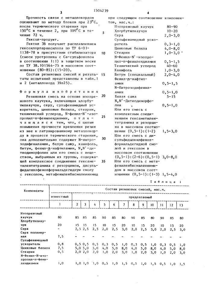 Резиновая смесь (патент 1504239)