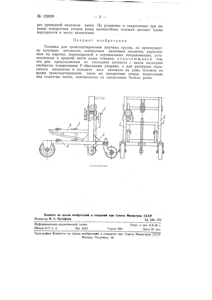 Тележка для транспортирования штучных грузов (патент 122029)