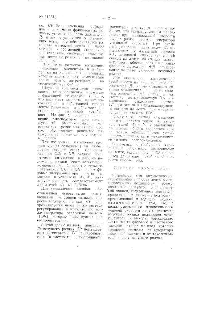 Устройство для автоматической стабилизации скорости ленты (патент 113516)
