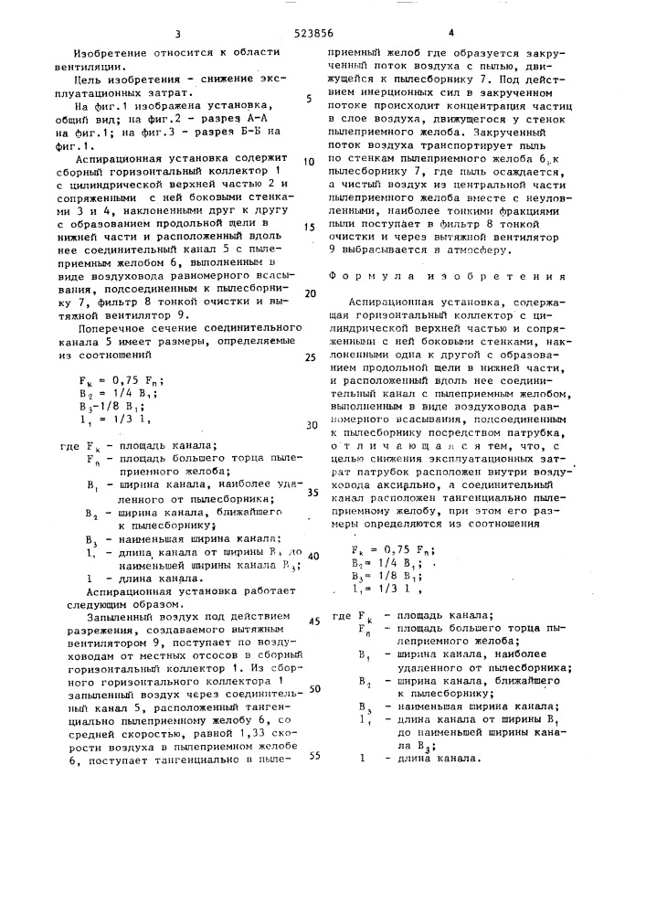 Аспирационная установка (патент 1523856)