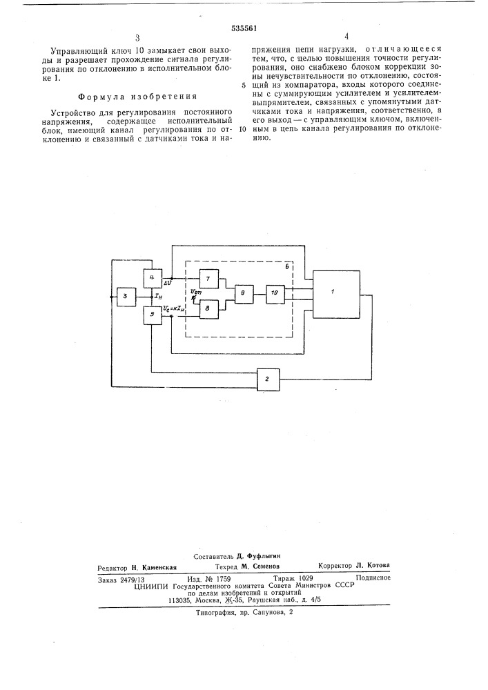 Устройство для регулирования постоянного напряжения (патент 535561)