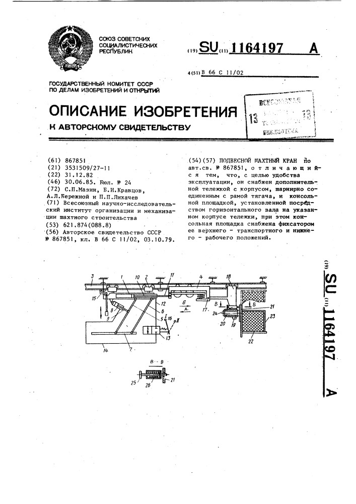 Подвесной шахтный кран (патент 1164197)